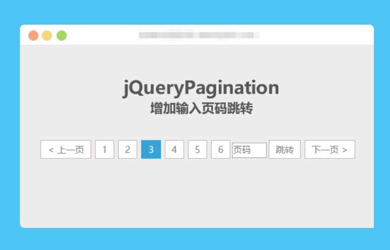 jqueryPagination 增加输入页码跳转 - SrcLab 源工坊