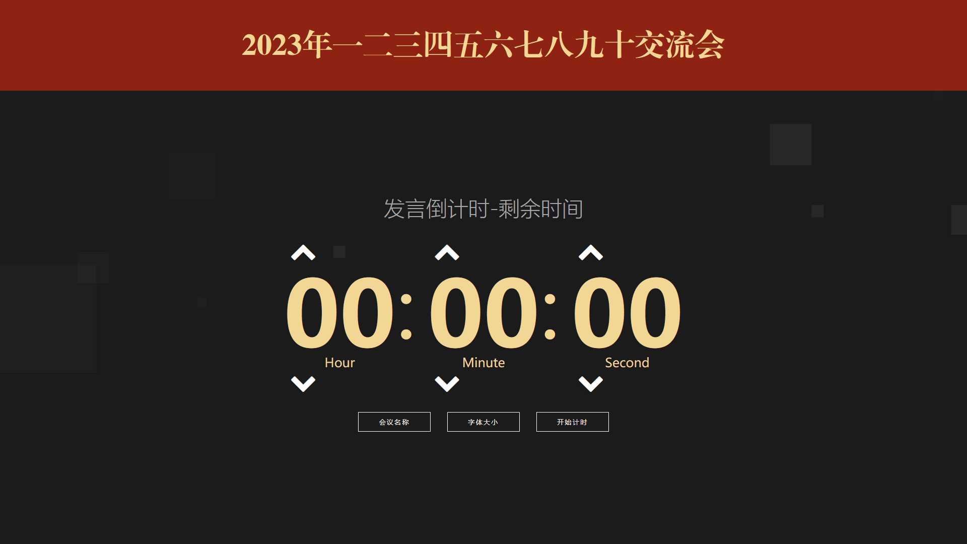 会议倒计时提醒工具html源码 - SrcLab 源工坊