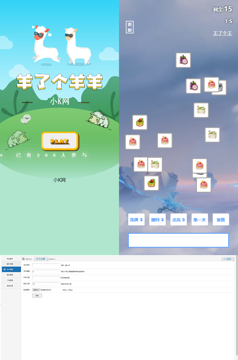 最新王了个王 羊了个羊H5源码附带后台DIY关卡 - SrcLab 源工坊