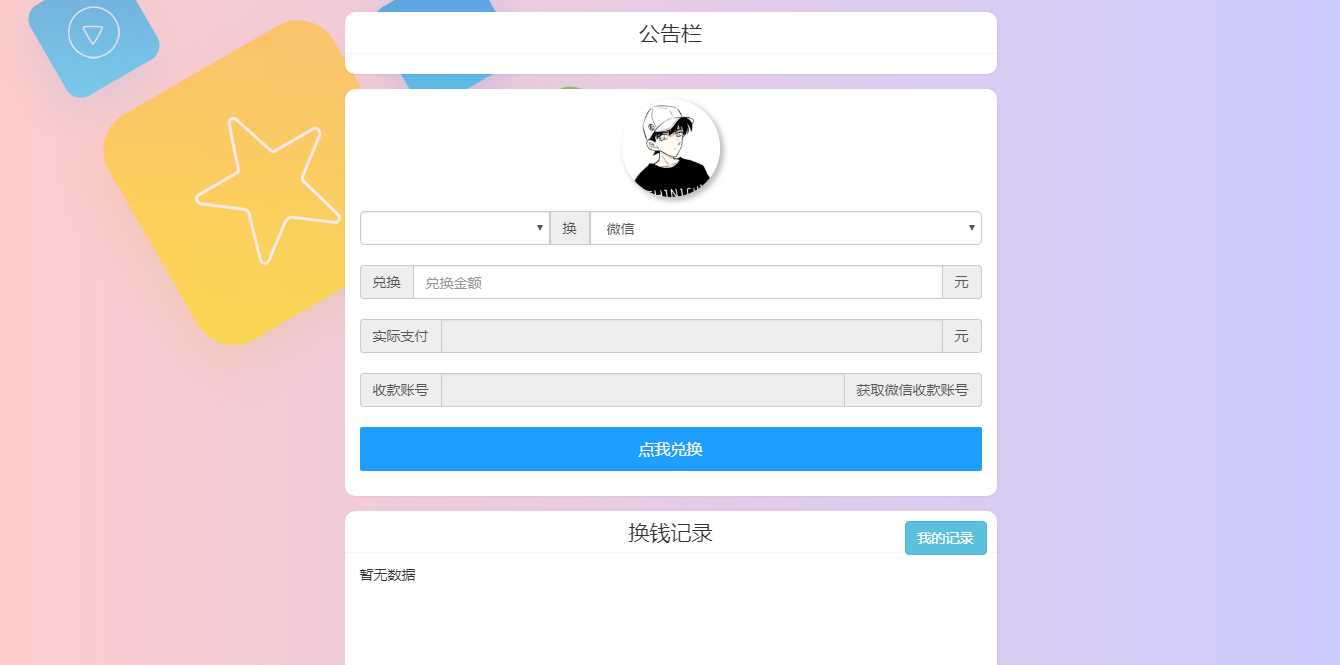 微信支付宝换钱源码 可对接易支付 - SrcLab 源工坊