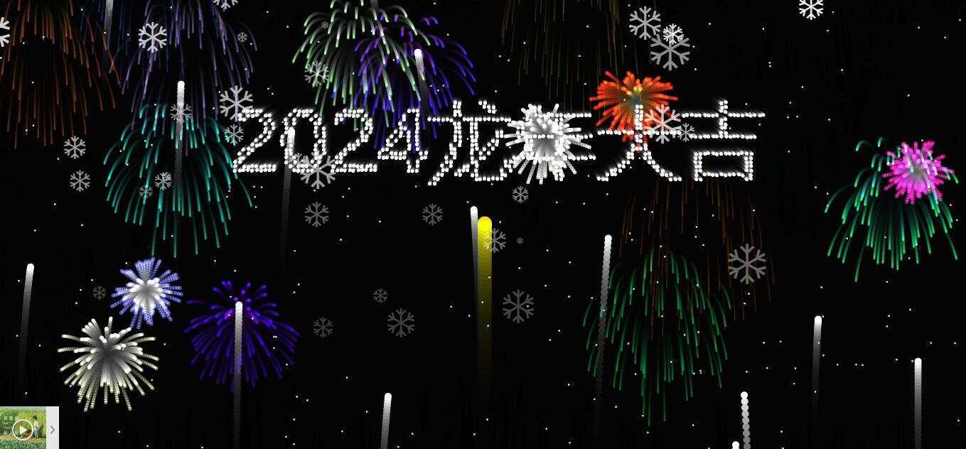 2024烟花代码 HTML源码 - SrcLab 源工坊