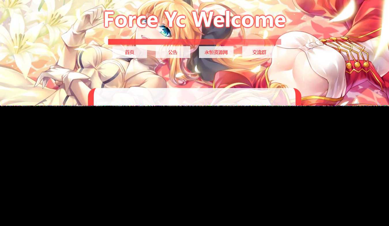 Force Yc 第六引导公告网页源码 - SrcLab 源工坊