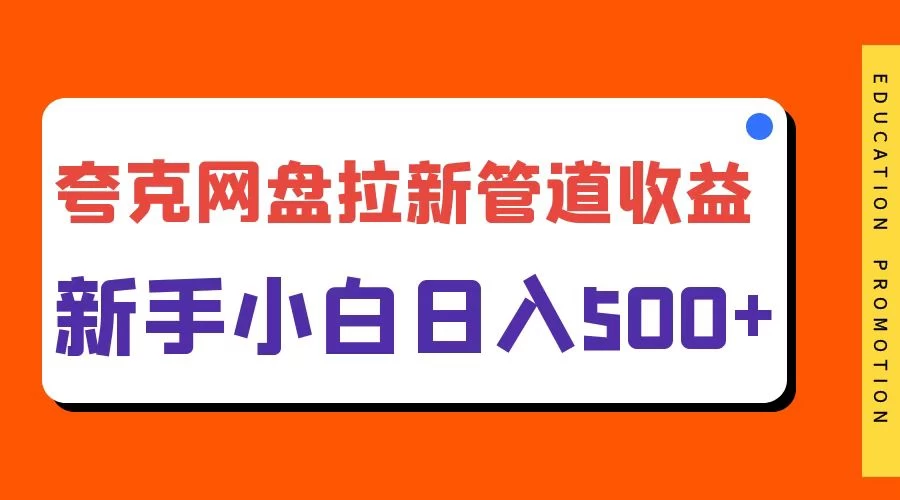 夸克网盘拉新，日入500+，合适新手小白 - SrcLab 源工坊