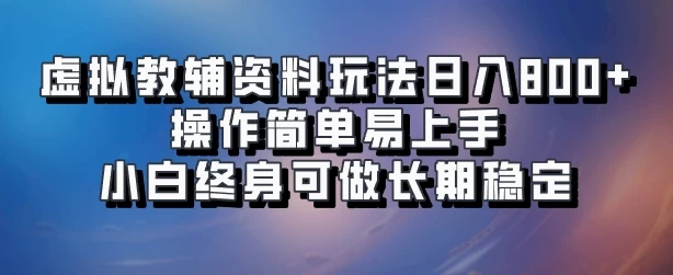 虚拟教辅资料玩法，日入800+，操作简单易上手，小白终身可做长期稳定 - SrcLab 源工坊