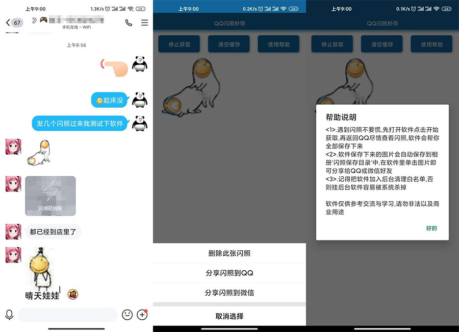 安卓QQ闪照获取保存 v3.0 - SrcLab 源工坊