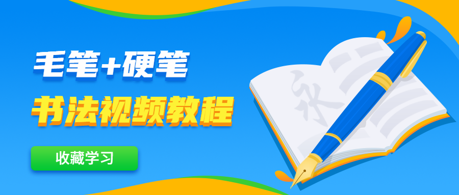 毛笔+硬笔书法视频教程 - SrcLab 源工坊