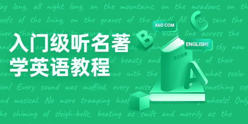 入门级听名著学英语教程 - SrcLab 源工坊