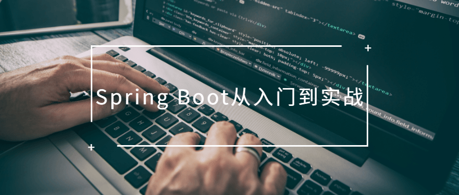 Spring Boot从入门到实战 - SrcLab 源工坊