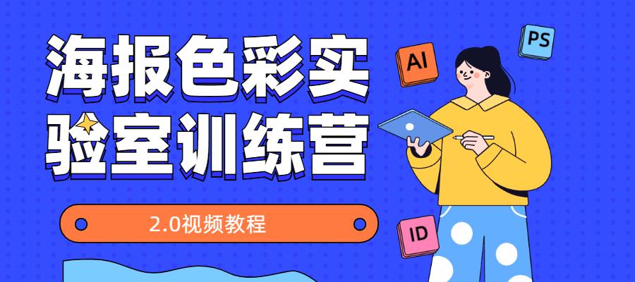 海报色彩实验室训练营2.0 - SrcLab 源工坊