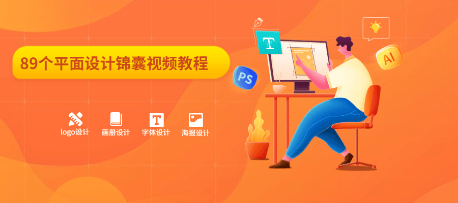 89个平面设计锦囊视频教程 - SrcLab 源工坊