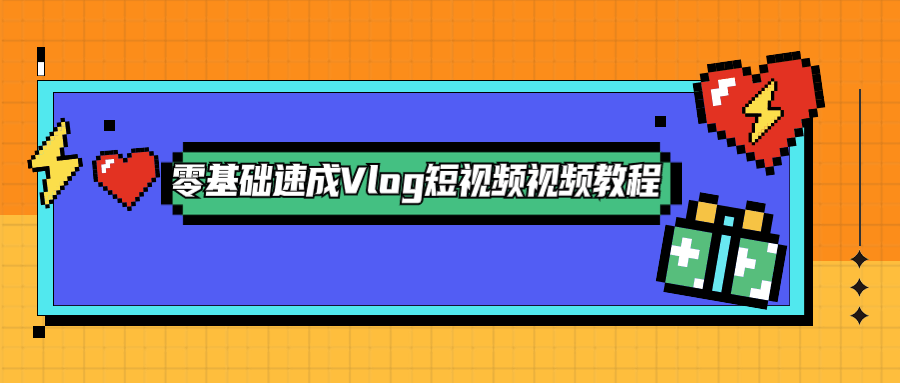 零基础速成Vlog短视频教程 - SrcLab 源工坊