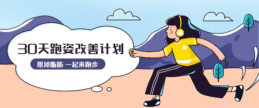 30天运动跑姿改善计划 - SrcLab 源工坊